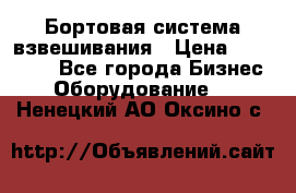 Бортовая система взвешивания › Цена ­ 125 000 - Все города Бизнес » Оборудование   . Ненецкий АО,Оксино с.